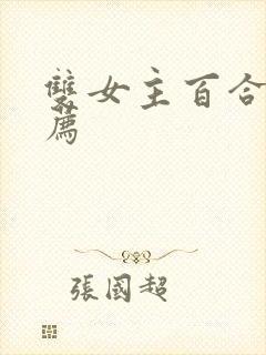 双女主百合文推荐