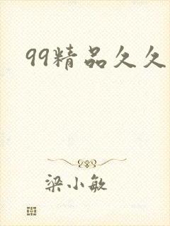 99精品久久久