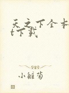 天之下全本txt下载封面