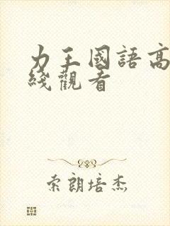 力王国语高清在线观看