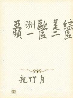 亚洲欧美综合视频一区二区