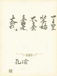 大秦不装了你爹我是秦始皇赵浪免费阅读