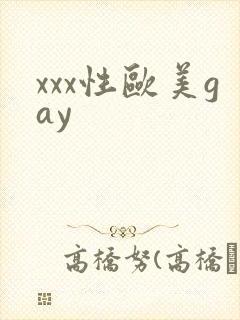 xxx性欧美gay