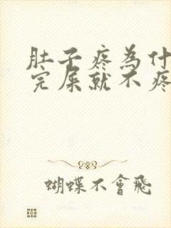 肚子疼为什么拉完屎就不疼了