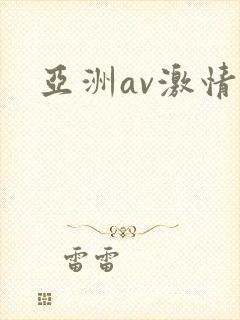 亚洲av激情网