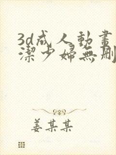 3d成人动画白洁少妇无删减在线