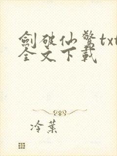 剑破仙惊txt全文下载