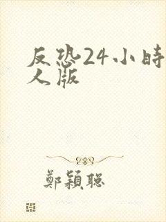 反恐24小时成人版