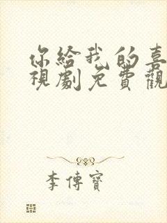 你给我的喜欢电视剧免费观看高清全集