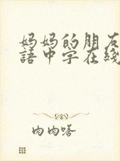 妈妈的朋友2韩语中字在线观看封面