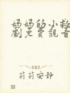 妈妈的小救星短剧免费观看完整版高清