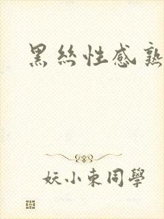 黑丝性感熟妇封面