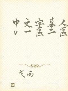 中文字幕人妻aⅴ一区二区啪啪