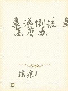 鼻涕倒流 鼻塞 怎么办