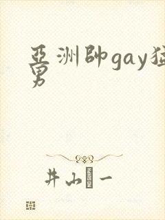 亚洲帅gay猛男