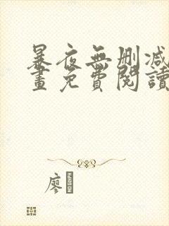 暴夜无删减版漫画免费阅读