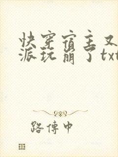 快穿宿主又把反派玩崩了txt封面