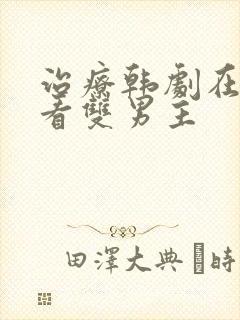 治疗韩剧在线观看双男主