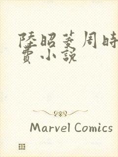 陆昭菱周时阅免费小说