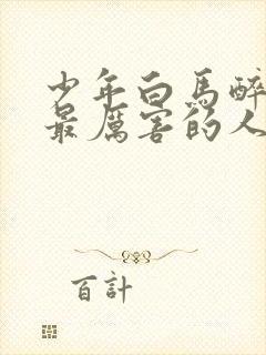 少年白马醉春风最厉害的人