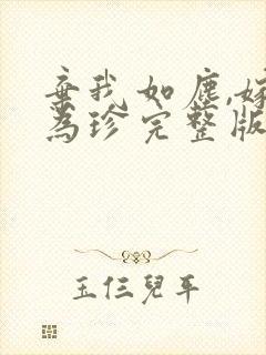 弃我如尘,嫁你为珍完整版观看封面