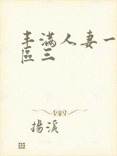 丰满人妻一区二区三