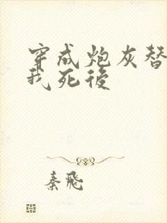 穿成炮灰替身的我死后