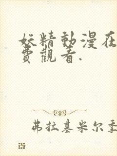 妖精动漫在线免费观看.封面