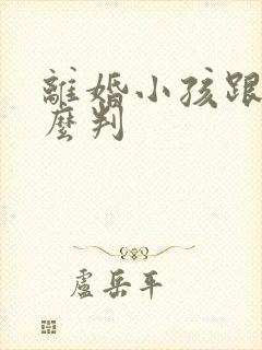 离婚小孩跟谁怎么判