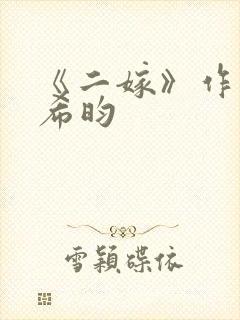 《二嫁》作者:希昀