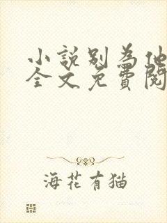 小说别为他折腰全文免费阅读封面