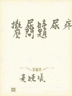 撒尿时尿疼是什么问题