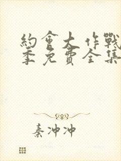 约会大作战第3季免费全集