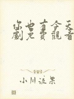 你也有今天电视剧免费观看全集高清