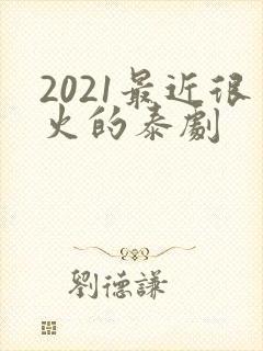 2021最近很火的泰剧封面