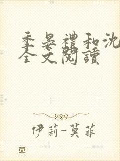 季晏礼和沈非璃全文阅读封面