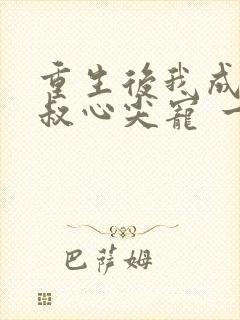 重生后我成了皇叔心尖宠 一只河狸