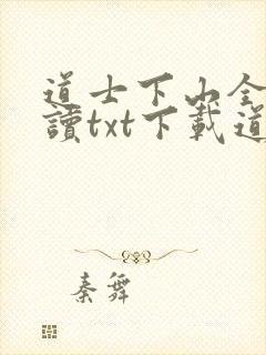 道士下山全文阅读txt下载道士不好惹封面