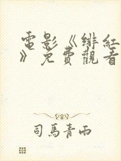 电影《绯红女巫》免费观看高清封面