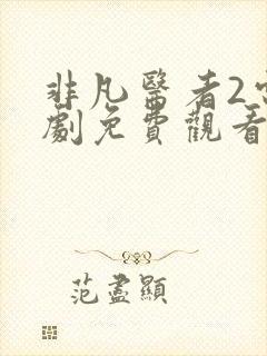 非凡医者2电视剧免费观看全集高清