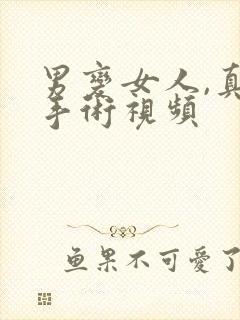 男变女人,真实手术视频