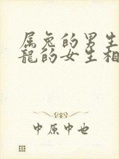 属兔的男生和属龙的女生相配吗