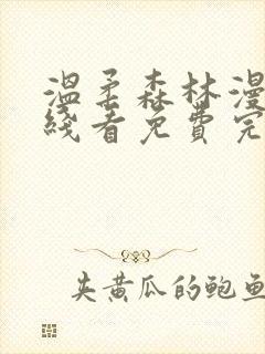 温柔森林漫画在线看免费完整版