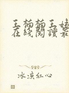 王楠楠王姨小说在线阅读最新章节