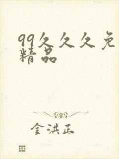 99久久久免费精品