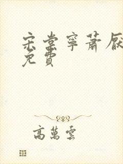 宋棠宁萧厌小说免费