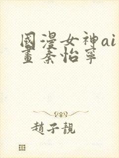 国漫女神ai绘画秦怡宁