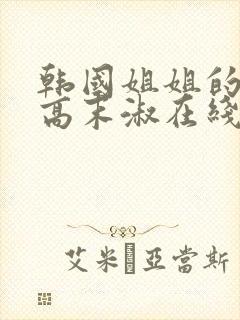 韩国姐姐的朋友高末淑在线观看