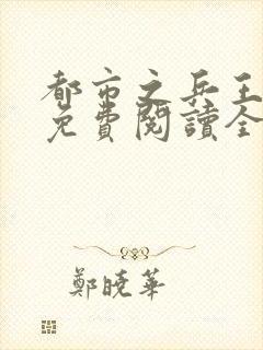 都市之兵王归来免费阅读全文