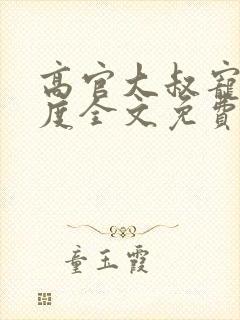 高官大叔宠妻无度全文免费阅读